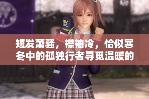 短发萧骚，襟袖冷，恰似寒冬中的孤独行者寻觅温暖的故事