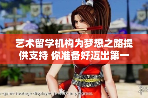 艺术留学机构为梦想之路提供支持 你准备好迈出第一步了吗