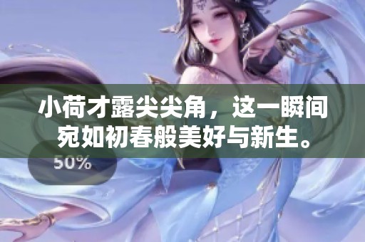 小荷才露尖尖角，这一瞬间宛如初春般美好与新生。