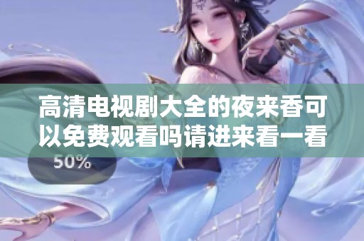 高清电视剧大全的夜来香可以免费观看吗请进来看一看吧
