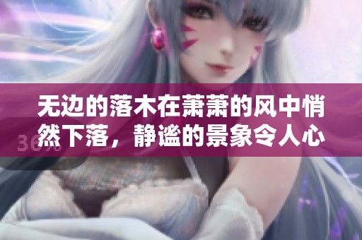 无边的落木在萧萧的风中悄然下落，静谧的景象令人心生感慨