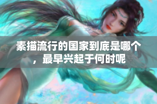 素描流行的国家到底是哪个，最早兴起于何时呢
