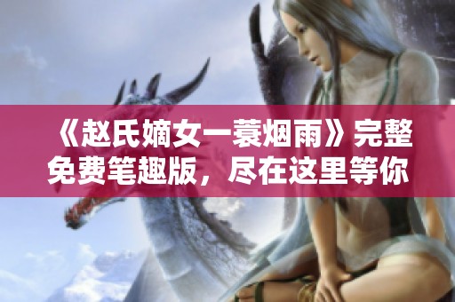 《赵氏嫡女一蓑烟雨》完整免费笔趣版，尽在这里等你来阅读！