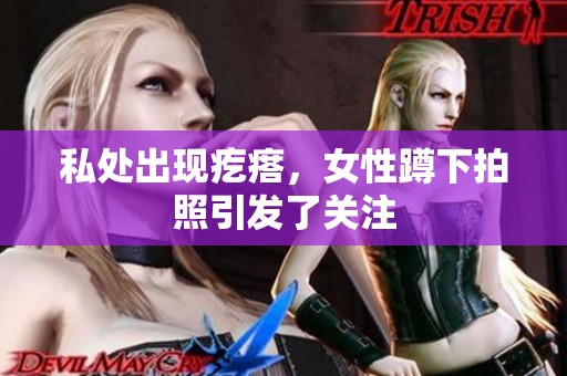 私处出现疙瘩，女性蹲下拍照引发了关注
