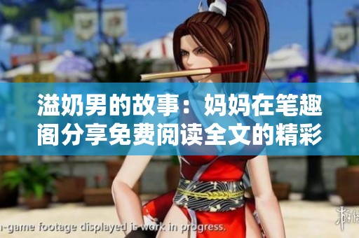 溢奶男的故事：妈妈在笔趣阁分享免费阅读全文的精彩内容