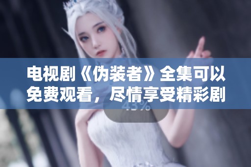 电视剧《伪装者》全集可以免费观看，尽情享受精彩剧情吧