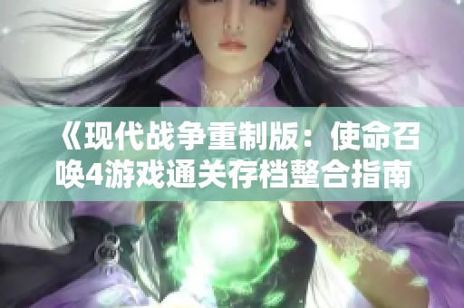 《现代战争重制版：使命召唤4游戏通关存档整合指南》