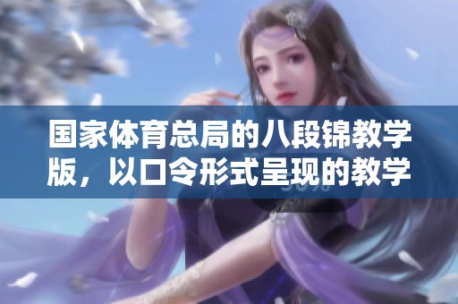 国家**总局的八段锦教学版，以口令形式呈现的教学内容