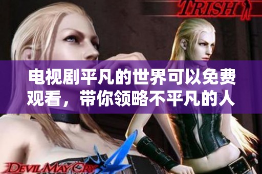 电视剧平凡的世界可以免费观看，带你领略不平凡的人生故事