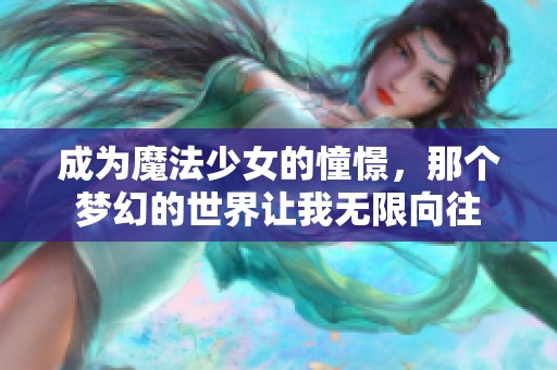 成为魔法少女的憧憬，那个梦幻的世界让我无限向往