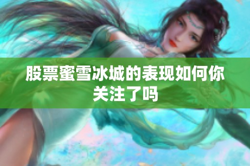 股票蜜雪冰城的表现如何你关注了吗