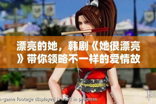 漂亮的她，韩剧《她很漂亮》带你领略不一样的爱情故事与成长历程