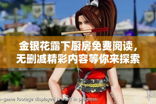 金银花露下厨房免费阅读，无删减精彩内容等你来探索