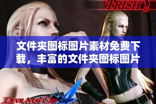 文件夹图标图片素材免费下载，丰富的文件夹图标图片供您选择
