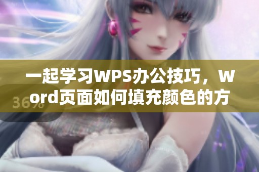一起学习WPS办公技巧，Word页面如何填充颜色的方法分享