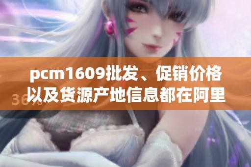 pcm1609批发、促销价格以及货源产地信息都在阿里巴巴。了解更多关于pcm1609的详细内容！