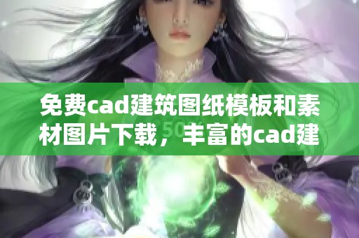 免费cad建筑图纸模板和素材图片下载，丰富的cad建筑图纸资源等你来选