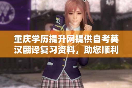 重庆学历提升网提供自考英汉翻译复习资料，助您顺利通过考试！