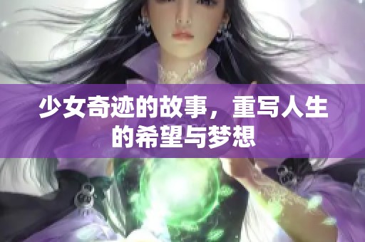 少女奇迹的故事，重写人生的希望与梦想