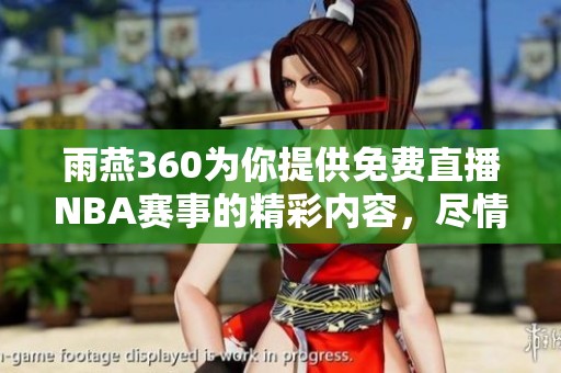 雨燕360为你提供免费直播NBA赛事的精彩内容，尽情享受篮球盛宴！