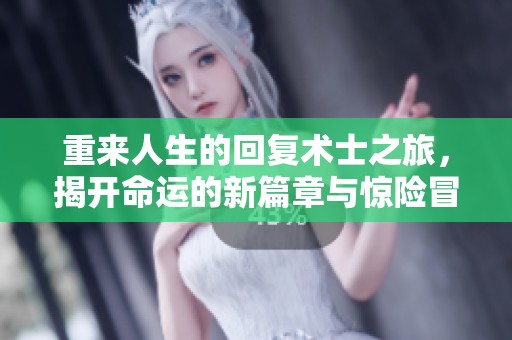 重来人生的回复术士之旅，揭开命运的新篇章与惊险冒险。