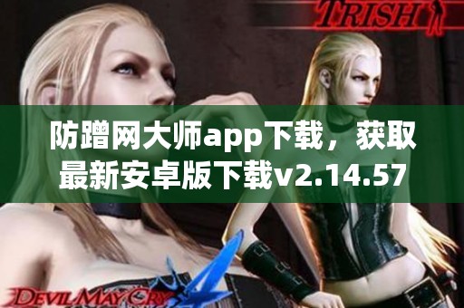 防蹭网大师app下载，获取最新安卓版下载v2.14.57，尽在3DM手游！