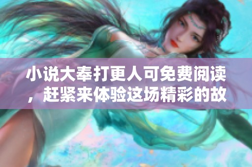 小说大奉打更人可免费阅读，赶紧来体验这场精彩的故事吧