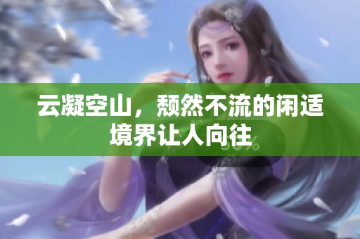 云凝空山，颓然不流的闲适境界让人向往
