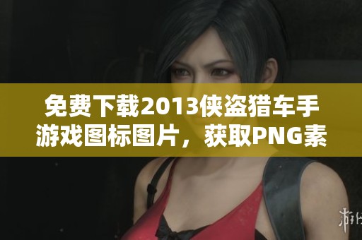 免费下载2013侠盗猎车手游戏图标图片，获取PNG素材编号vr7ie