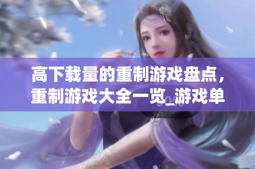 高下载量的重制游戏盘点，重制游戏大全一览_游戏单机游戏-中关