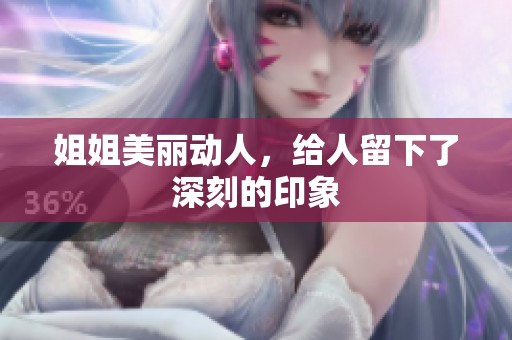 姐姐美丽动人，给人留下了深刻的印象