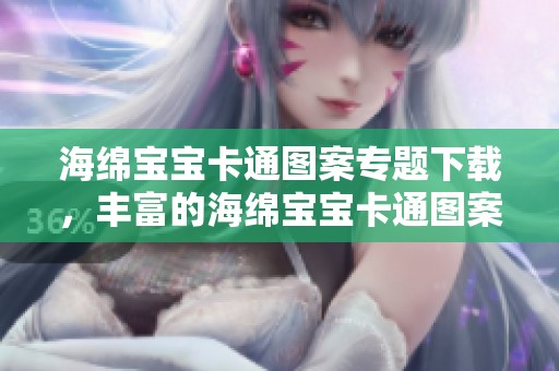 海绵宝宝卡通图案专题下载，丰富的海绵宝宝卡通图案图片素材供你使用