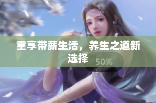 重享带薪生活，养生之道新选择