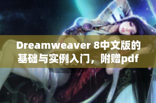 Dreamwe**er 8中文版的基础与实例入门，附赠pdf epub mobi格式的电子书