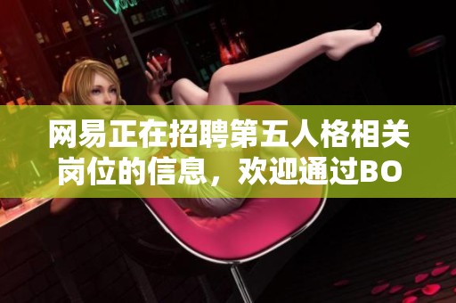网易正在招聘第五人格相关岗位的信息，欢迎通过BOSS直聘查看详细内容