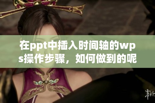 在ppt中插入时间轴的wps操作步骤，如何做到的呢
