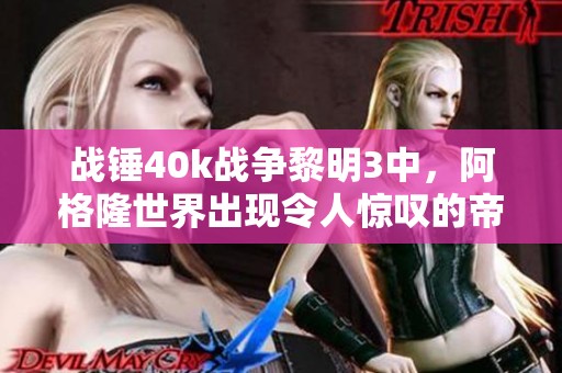 战锤40k战争黎明3中，阿格隆世界出现令人惊叹的帝国神器，灵族先知玛卡现身！