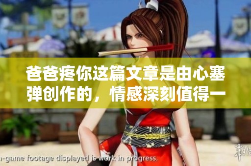 爸爸疼你这篇文章是由心塞弹创作的，情感深刻值得一读