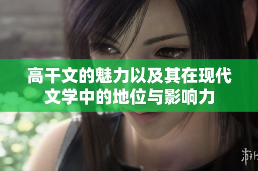 高干文的魅力以及其在现代文学中的地位与影响力