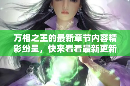 万相之王的最新章节内容精彩纷呈，快来看看最新更新吧！