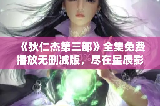 《狄仁杰第三部》全集免费播放无删减版，尽在星辰影院在线看