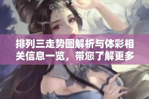 排列三走势图解析与**相关信息一览，带您了解更多投注技巧和走势分析