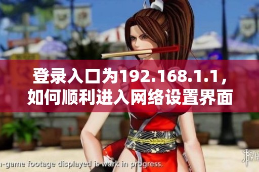 登录入口为192.168.1.1，如何顺利进入网络设置界面？