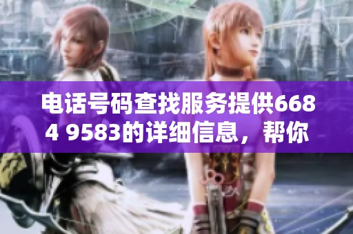 电话号码查找服务提供6684 9583的详细信息，帮你了解6684-9583和6684958的归属。
