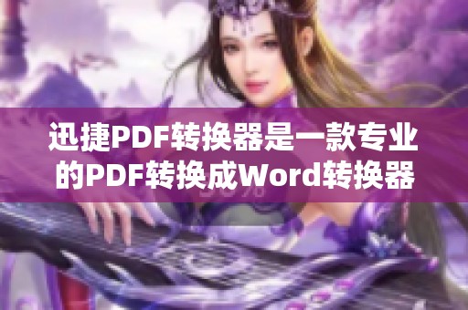 迅捷PDF转换器是一款专业的PDF转换成Word转换器软件，互盾强力提供服务。
