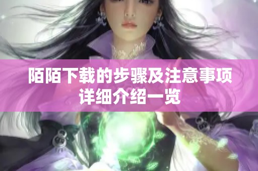 陌陌下载的步骤及注意事项详细介绍一览
