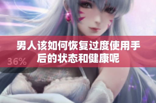 男人该如何恢复过度使用手后的状态和健康呢