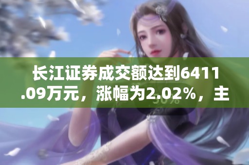长江证券成交额达到6411.09万元，涨幅为2.02%，主力资金净流入724.44万元