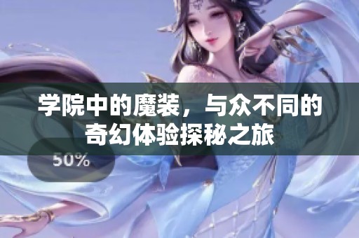学院中的魔装，与众不同的奇幻体验探秘之旅