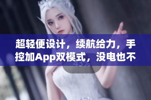 超轻便设计，续航给力，手控加App双模式，没电也不怕！